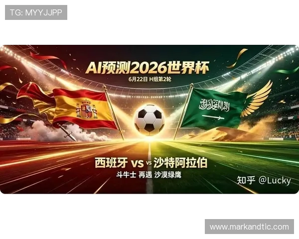 2026年世界杯西班牙与沙特阿拉伯队的世界排名对比及比赛关键战术解析
